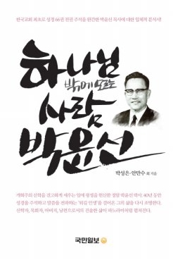 하나님의 사람 박윤선 목사.jpg