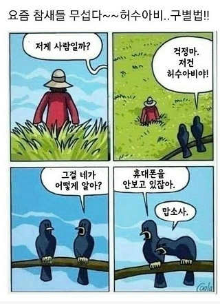 요즘 참새들 무섭다 허수아비 구별법.jpg