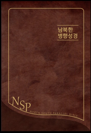 모퉁이돌 [남북한병행성경] 발간, 평화통일 디딤돌 기대 1.jpg