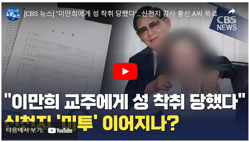 01.26--- (언론기사) '이만희에게 성 착취 당했다' 신천지 강사 출신 A씨 폭로1.png